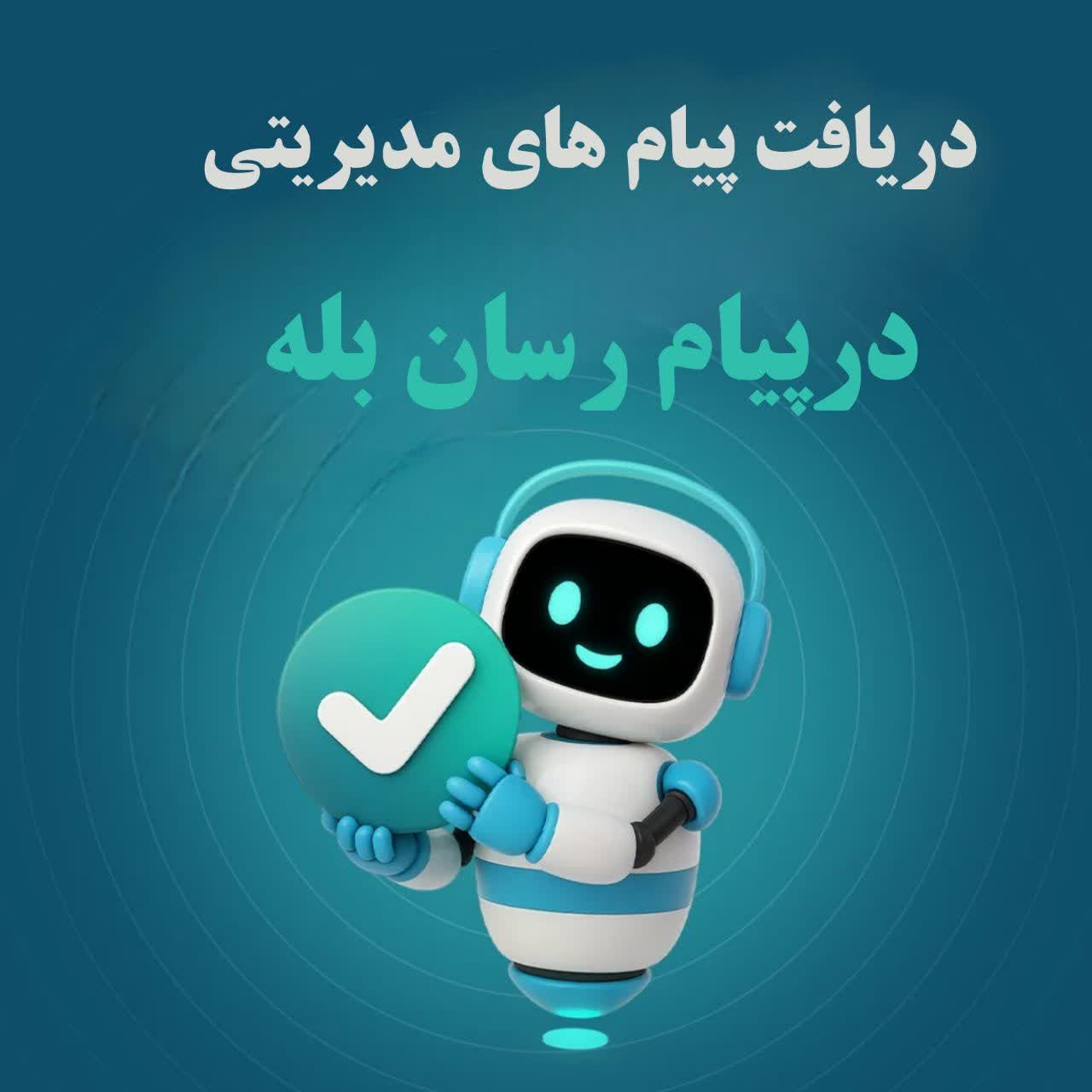 پیامک مدیریتی در بله