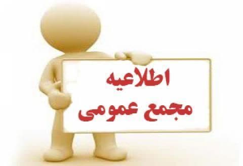 مجمع عمومی عادی نوبت اول