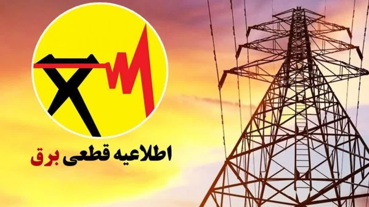 اطلاعیه قطعی برق