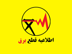 اطلاعیه فوری قطعی برق