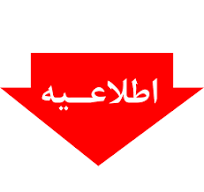 اطلاعیه شرکت گاز