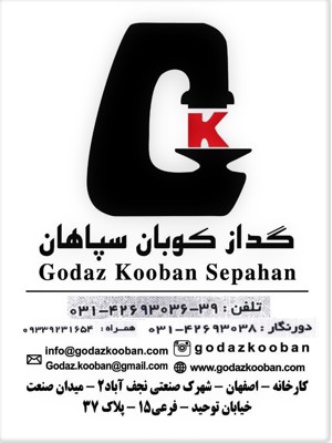 گداز کوبان سپاهان